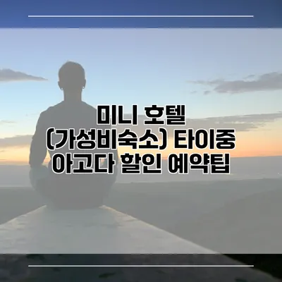 미니 호텔 (가성비숙소) 타이중 아고다 할인 예약팁