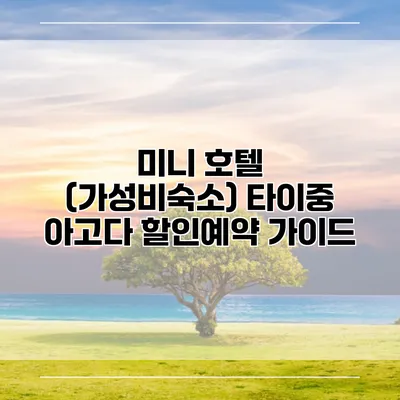 미니 호텔 (가성비숙소) 타이중 아고다 할인예약 가이드