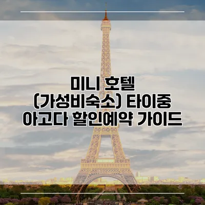미니 호텔 (가성비숙소) 타이중 아고다 할인예약 가이드