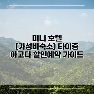 미니 호텔 (가성비숙소) 타이중 아고다 할인예약 가이드