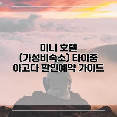 미니 호텔 (가성비숙소) 타이중 아고다 할인예약 가이드