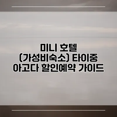 미니 호텔 (가성비숙소) 타이중 아고다 할인예약 가이드