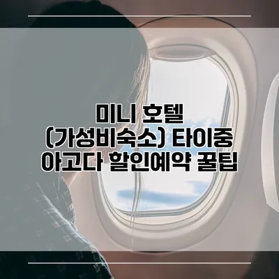미니 호텔 (가성비숙소) 타이중 아고다 할인예약 꿀팁