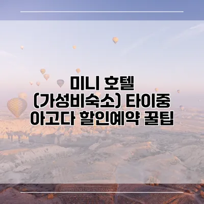 미니 호텔 (가성비숙소) 타이중 아고다 할인예약 꿀팁