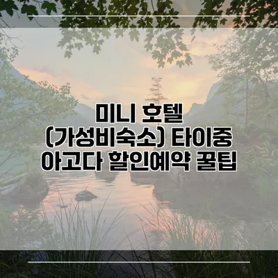 미니 호텔 (가성비숙소) 타이중 아고다 할인예약 꿀팁