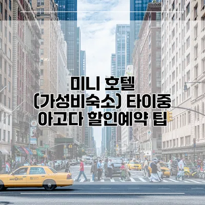 미니 호텔 (가성비숙소) 타이중 아고다 할인예약 팁