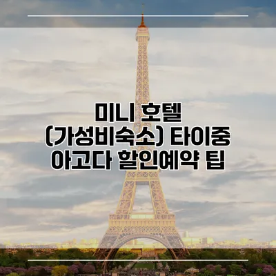 미니 호텔 (가성비숙소) 타이중 아고다 할인예약 팁