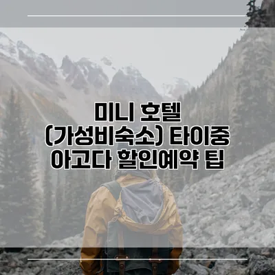 미니 호텔 (가성비숙소) 타이중 아고다 할인예약 팁