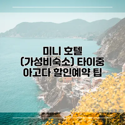 미니 호텔 (가성비숙소) 타이중 아고다 할인예약 팁
