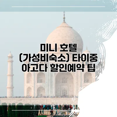미니 호텔 (가성비숙소) 타이중 아고다 할인예약 팁