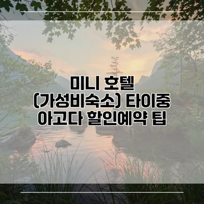 미니 호텔 (가성비숙소) 타이중 아고다 할인예약 팁
