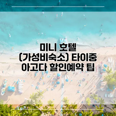 미니 호텔 (가성비숙소) 타이중 아고다 할인예약 팁