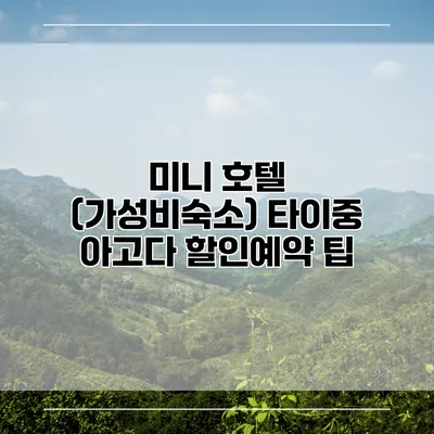 미니 호텔 (가성비숙소) 타이중 아고다 할인예약 팁