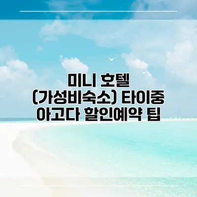 미니 호텔 (가성비숙소) 타이중 아고다 할인예약 팁