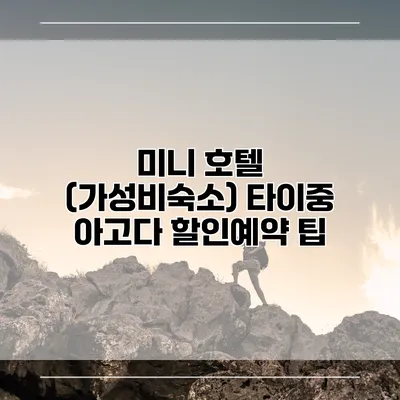 미니 호텔 (가성비숙소) 타이중 아고다 할인예약 팁