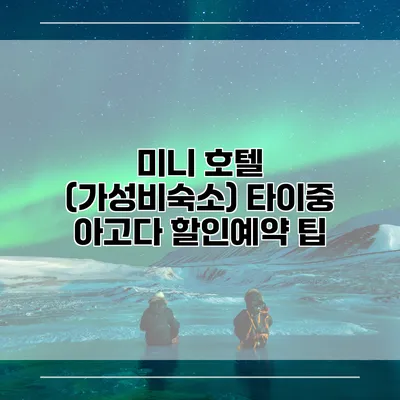 미니 호텔 (가성비숙소) 타이중 아고다 할인예약 팁