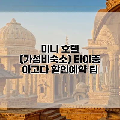미니 호텔 (가성비숙소) 타이중 아고다 할인예약 팁
