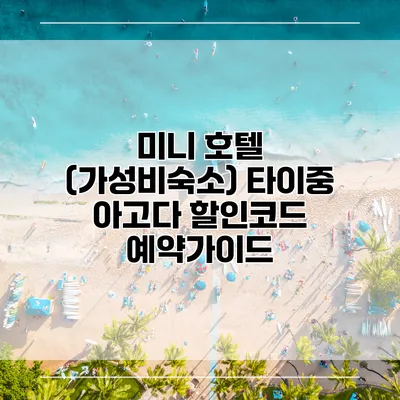 미니 호텔 (가성비숙소) 타이중 아고다 할인코드 예약가이드