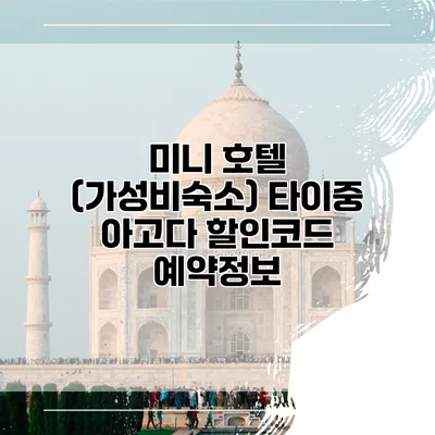 미니 호텔 (가성비숙소) 타이중 아고다 할인코드 예약정보