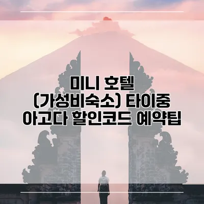 미니 호텔 (가성비숙소) 타이중 아고다 할인코드 예약팁