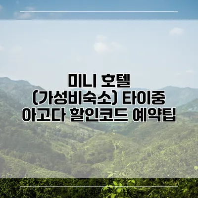 미니 호텔 (가성비숙소) 타이중 아고다 할인코드 예약팁