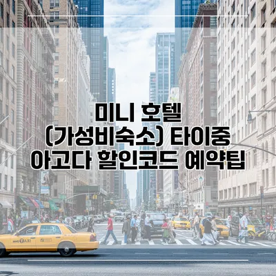 미니 호텔 (가성비숙소) 타이중 아고다 할인코드 예약팁