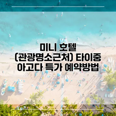미니 호텔 (관광명소근처) 타이중 아고다 특가 예약방법