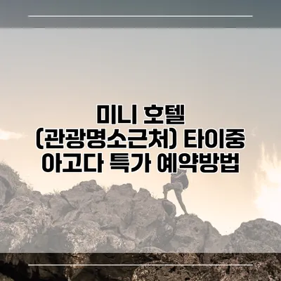 미니 호텔 (관광명소근처) 타이중 아고다 특가 예약방법