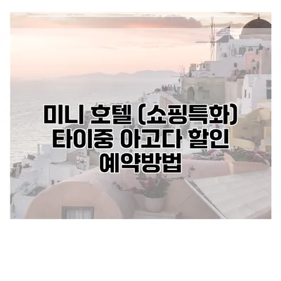 미니 호텔 (쇼핑특화) 타이중 아고다 할인 예약방법