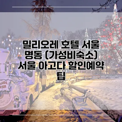 밀리오레 호텔 서울 명동 (가성비숙소) 서울 아고다 할인예약 팁