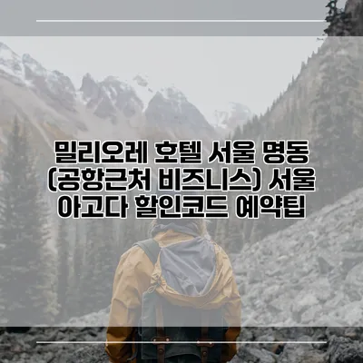 밀리오레 호텔 서울 명동 (공항근처 비즈니스) 서울 아고다 할인코드 예약팁