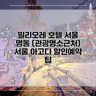 밀리오레 호텔 서울 명동 (관광명소근처) 서울 아고다 할인예약 팁