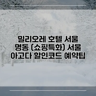 밀리오레 호텔 서울 명동 (쇼핑특화) 서울 아고다 할인코드 예약팁