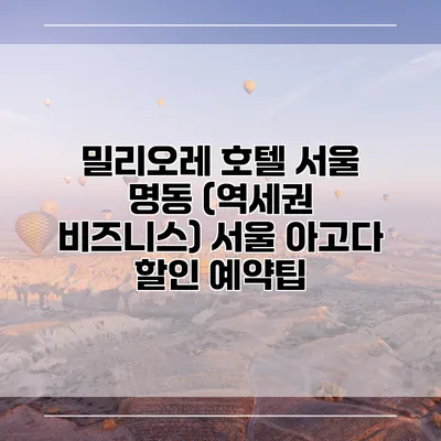 밀리오레 호텔 서울 명동 (역세권 비즈니스) 서울 아고다 할인 예약팁