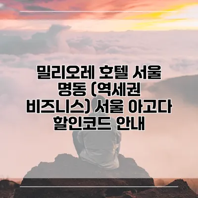 밀리오레 호텔 서울 명동 (역세권 비즈니스) 서울 아고다 할인코드 안내