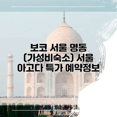 보코 서울 명동 (가성비숙소) 서울 아고다 특가 예약정보