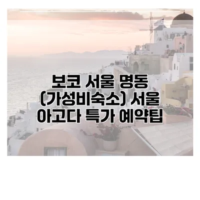 보코 서울 명동 (가성비숙소) 서울 아고다 특가 예약팁