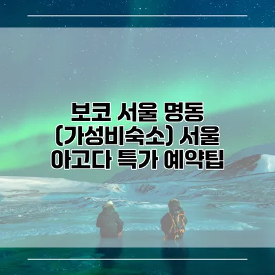 보코 서울 명동 (가성비숙소) 서울 아고다 특가 예약팁
