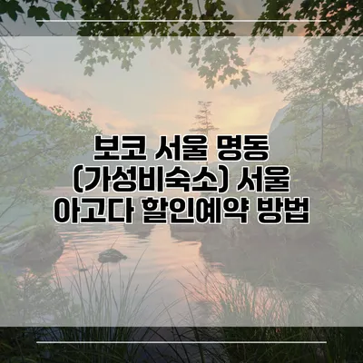 보코 서울 명동 (가성비숙소) 서울 아고다 할인예약 방법