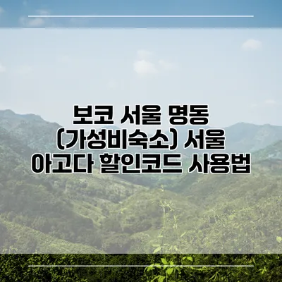 보코 서울 명동 (가성비숙소) 서울 아고다 할인코드 사용법