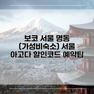 보코 서울 명동 (가성비숙소) 서울 아고다 할인코드 예약팁