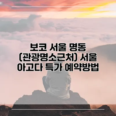 보코 서울 명동 (관광명소근처) 서울 아고다 특가 예약방법