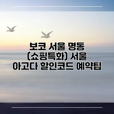 보코 서울 명동 (쇼핑특화) 서울 아고다 할인코드 예약팁