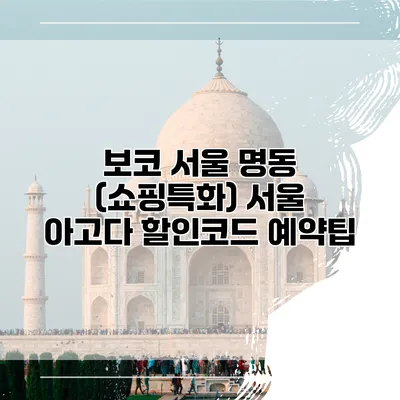 보코 서울 명동 (쇼핑특화) 서울 아고다 할인코드 예약팁