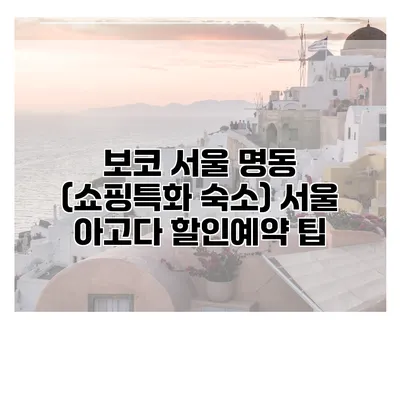 보코 서울 명동 (쇼핑특화 숙소) 서울 아고다 할인예약 팁