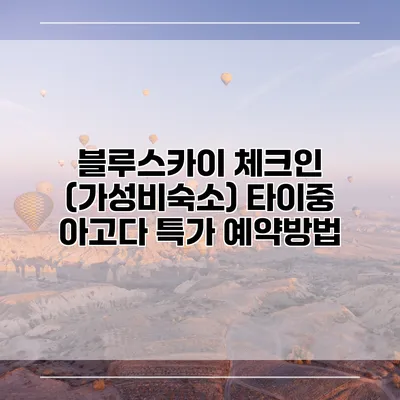 블루스카이 체크인 (가성비숙소) 타이중 아고다 특가 예약방법