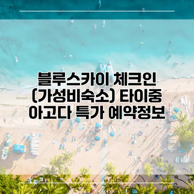 블루스카이 체크인 (가성비숙소) 타이중 아고다 특가 예약정보