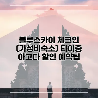 블루스카이 체크인 (가성비숙소) 타이중 아고다 할인 예약팁