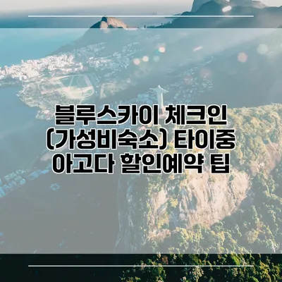 블루스카이 체크인 (가성비숙소) 타이중 아고다 할인예약 팁