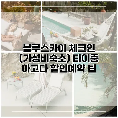 블루스카이 체크인 (가성비숙소) 타이중 아고다 할인예약 팁